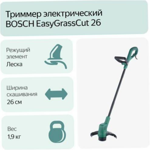 BOSCH EasyGrassCut 26 (0.600.8C1.J00)